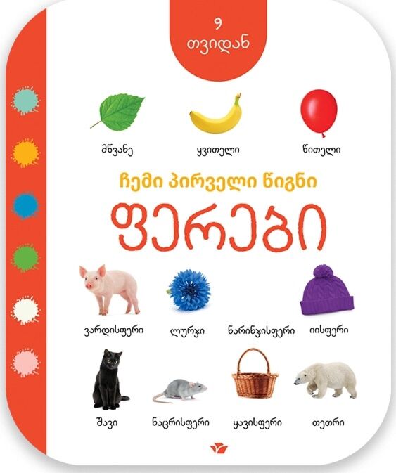 My first book: Colors (from 9 months) (in Georgian)