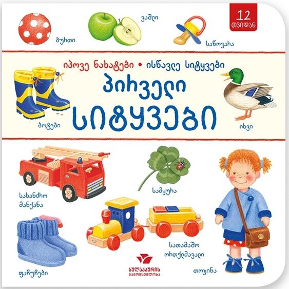 First words – find the pictures, learn the words (in Georgian)