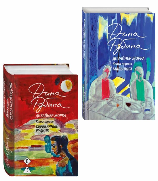 Дизайнер Жорка. Комплект из 2-х книг
