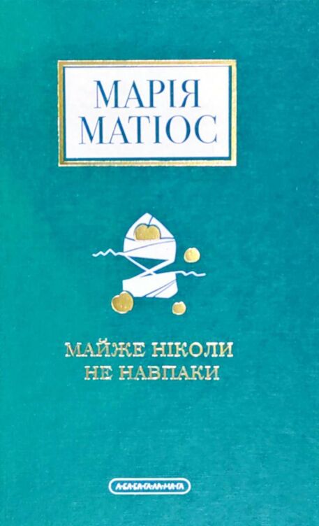 Майже нiколи не навпаки